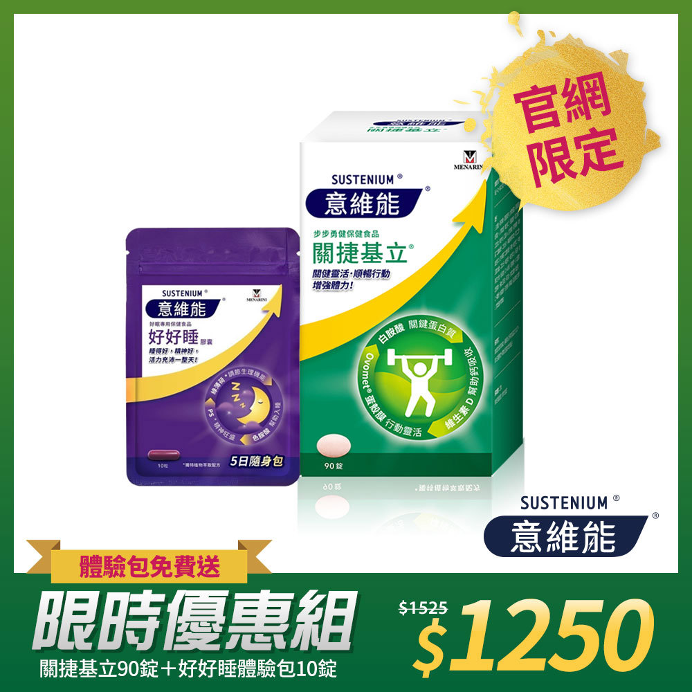 【Sustenium 意維能】關捷基立蛋殼膜(90錠/盒送好好睡體驗包10錠-Hiker CP代言/睡眠)