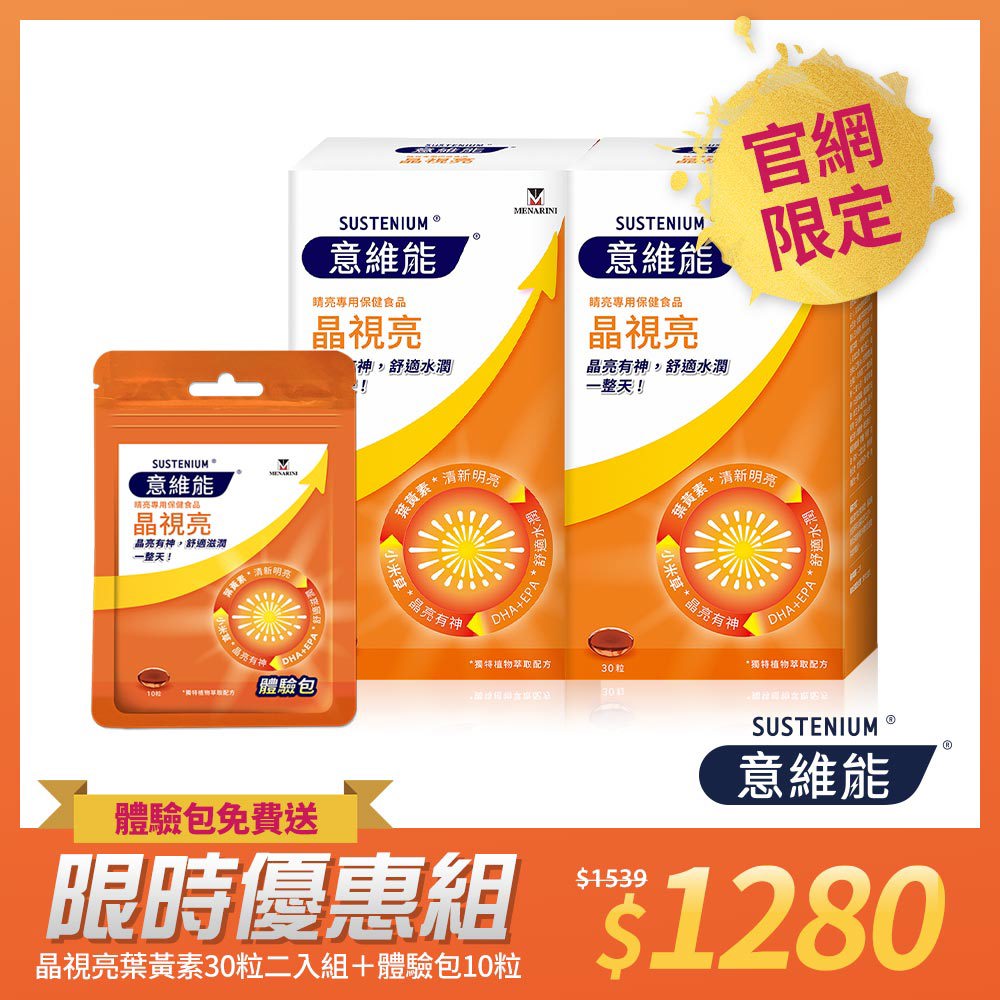 【Sustenium 意維能】晶視亮葉黃素(30粒/盒x2送體驗包10粒/包-DHA/EPA/小米草)