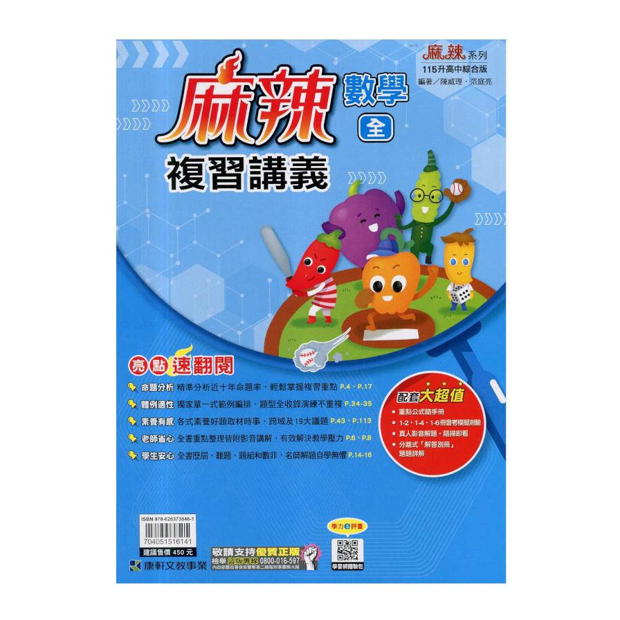 國中麻辣複習講義數學(全)(115年)