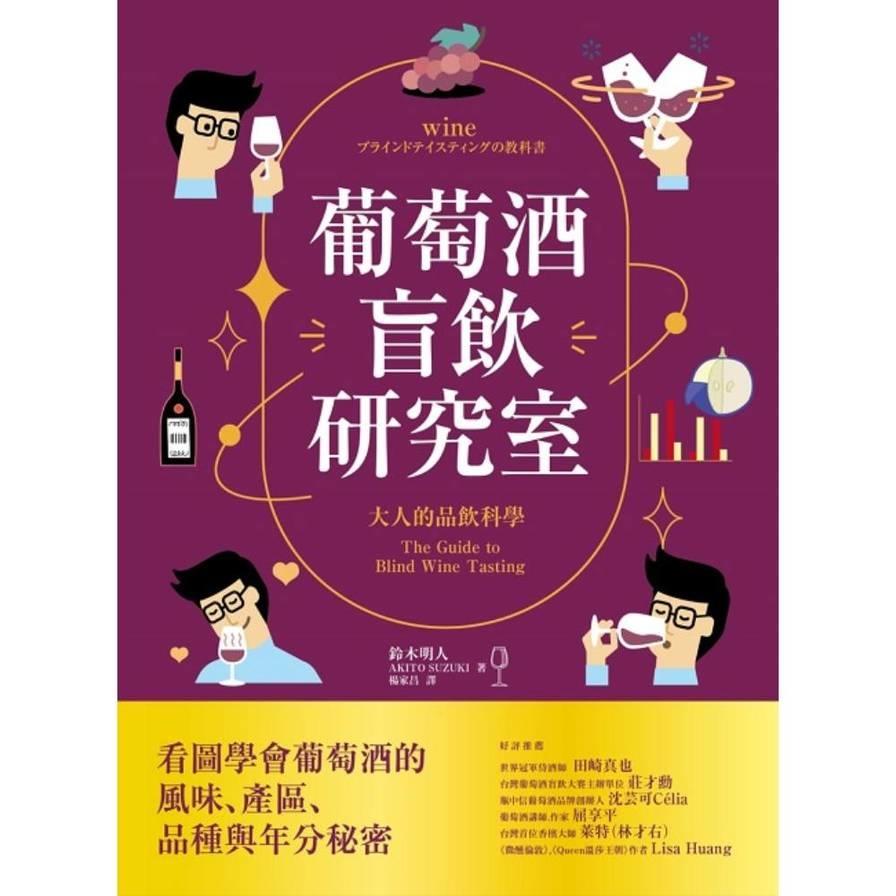 葡萄酒盲飲研究室：大人的品飲科學，看圖學會葡萄酒的風味、產區、品種與年分秘密