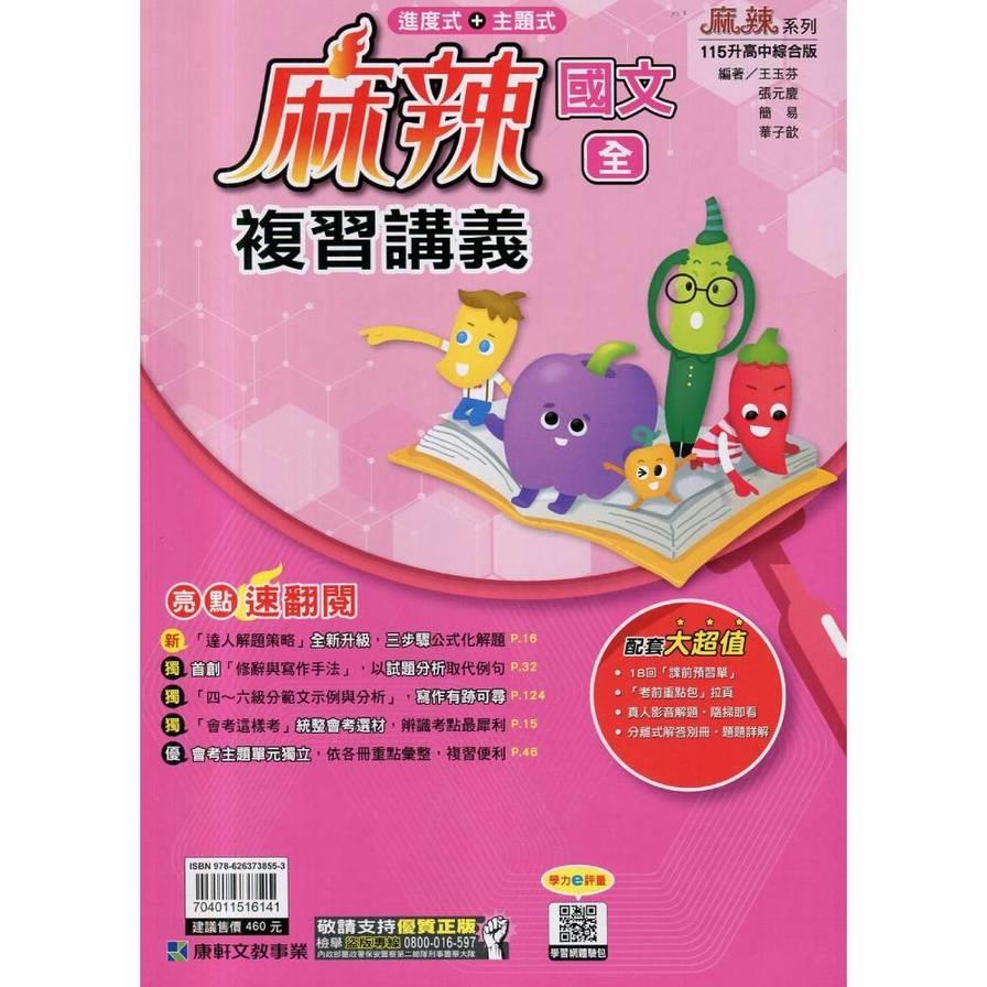 國中麻辣複習講義國文(全)(115年)