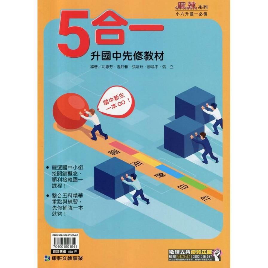 升國中先修教材5合1