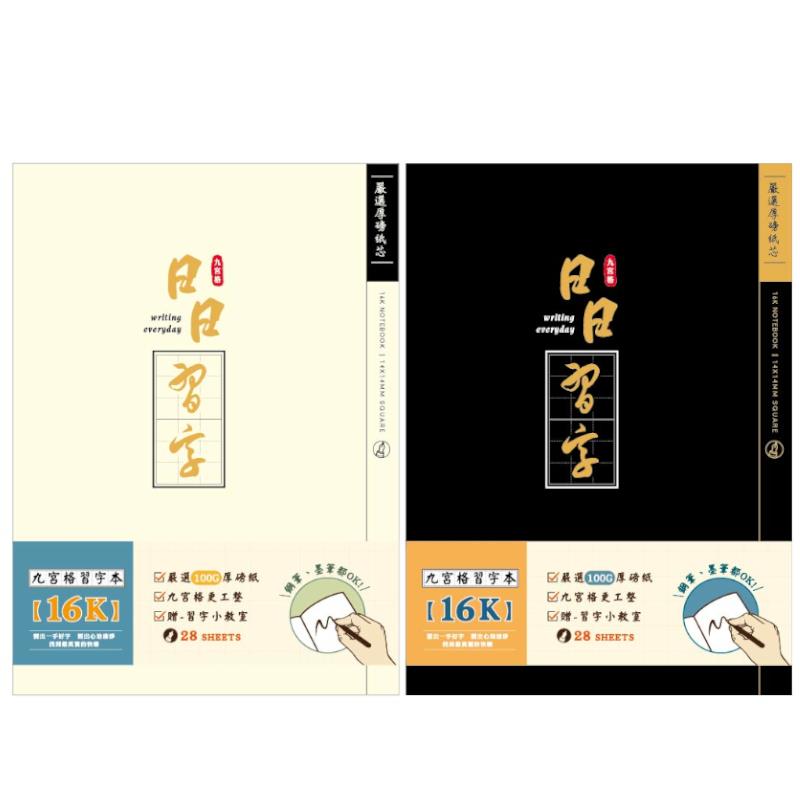 簡單生活 九宮格厚磅定頁筆記本 16K-米白/墨黑