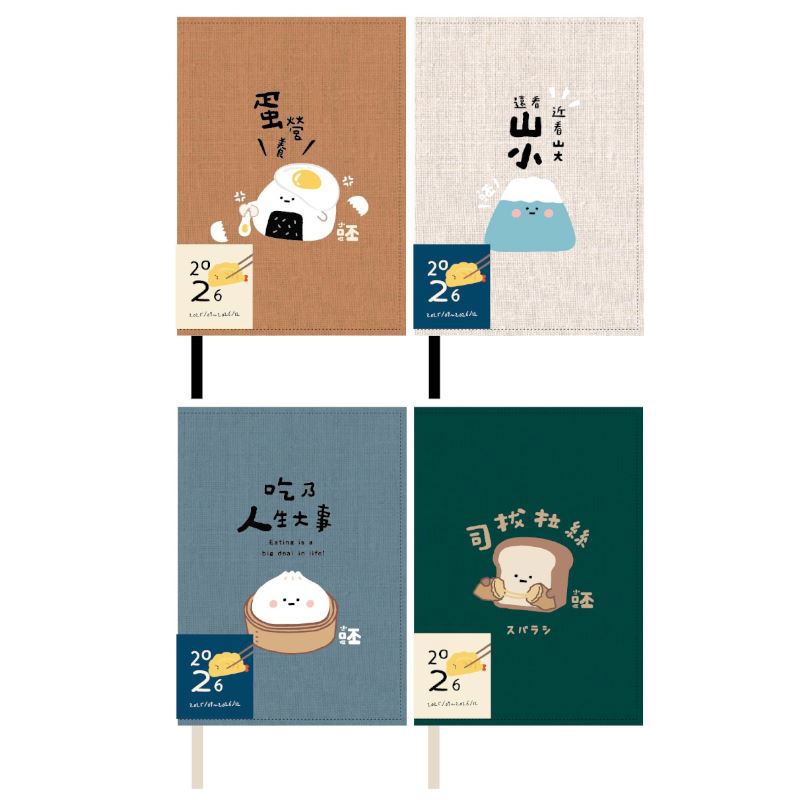 小呸角 2026年 跨年布書衣手帳 50K-蛋營養/山小/人生大事/司拔拉絲