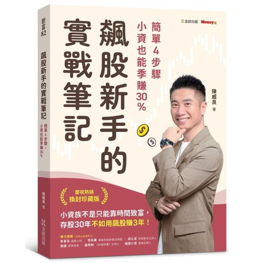 飆股新手的實戰筆記：簡單4步驟，小資也能季賺30%