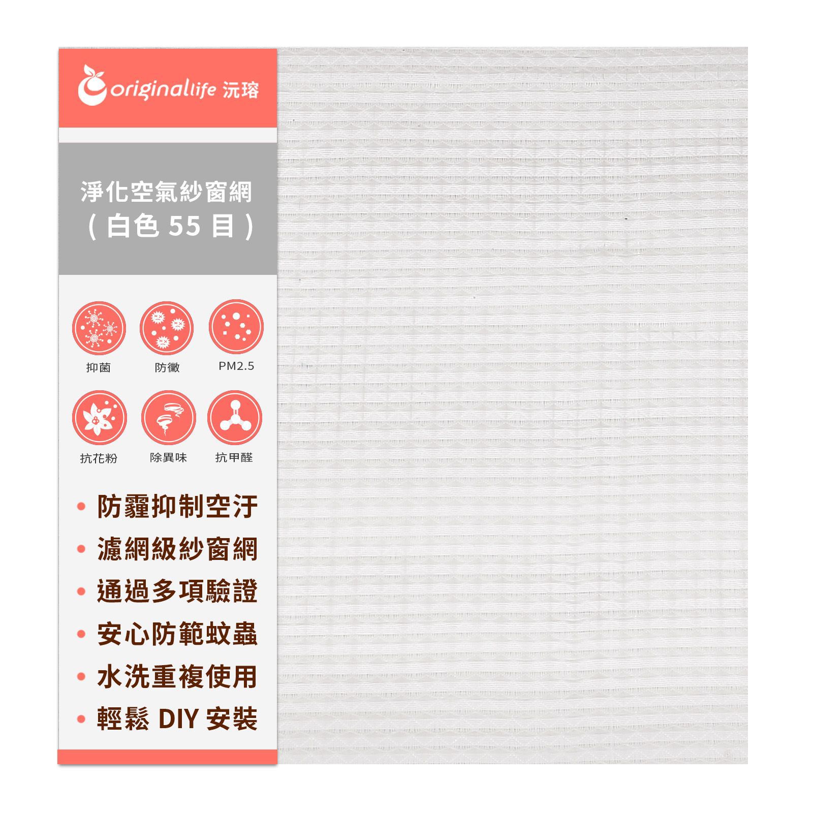 【Original Life沅瑢】防霾超淨化空氣紗窗網 55目 長度200cm 各種寬度 (白) 除臭/透氣/抑菌/防塵/可水洗