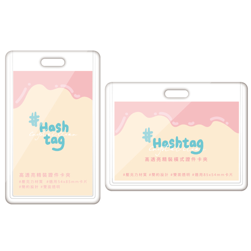 Hashtag 高透亮精裝證件卡夾-直式/橫式