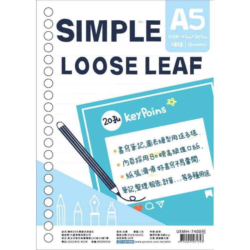簡約20孔橫線活頁紙G