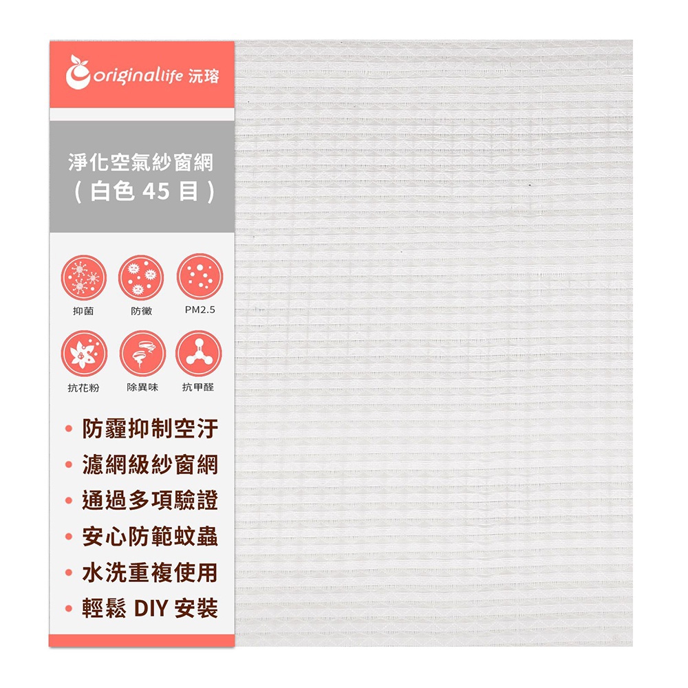 【Original Life沅瑢】防霾淨化空氣紗窗網 45目 長度600cm 各種寬度 (白)  除臭/透氣/抑菌/防塵/可水洗