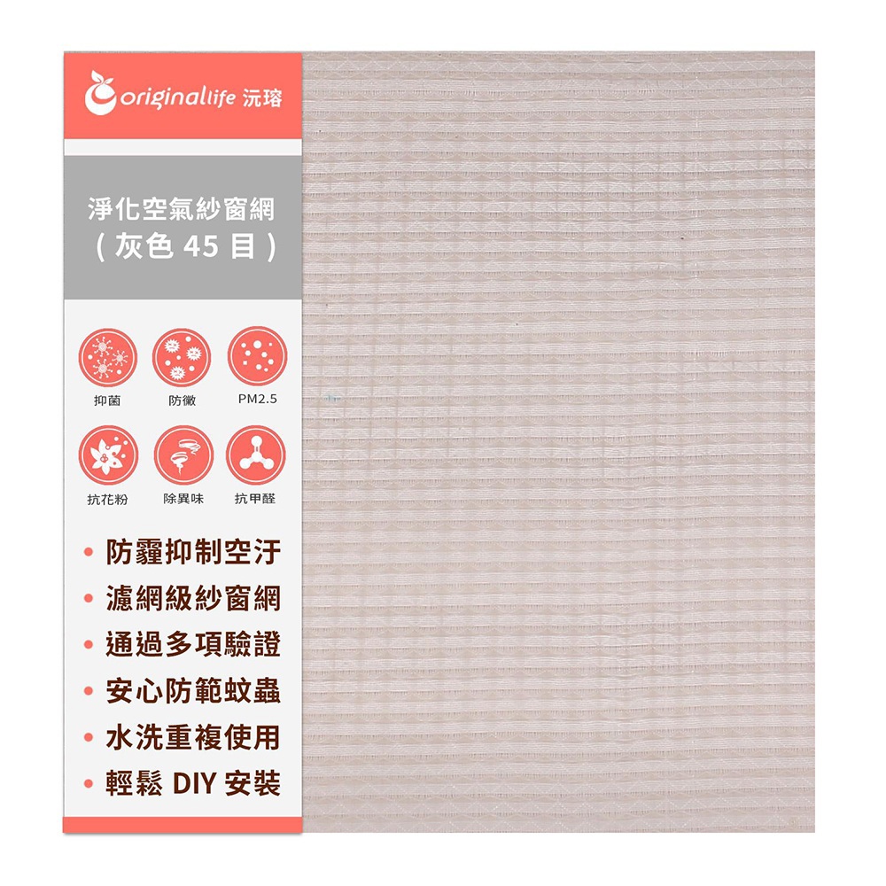 【Original Life沅瑢】防霾淨化空氣紗窗網 45目 長度600cm 各種寬度 (灰) 除臭/透氣/抑菌/防塵/可水洗