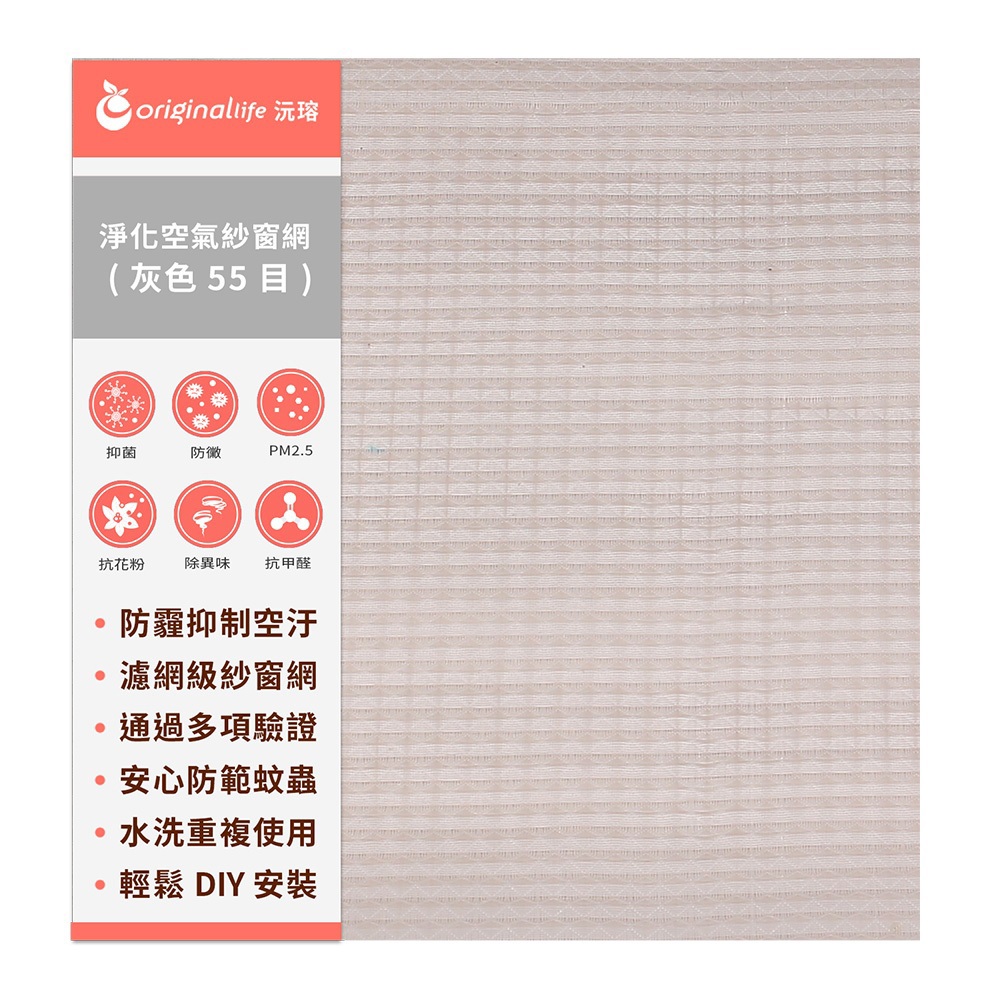 【Original Life沅瑢】防霾超淨化空氣紗窗網 55目 長度200cm 各種寬度 (灰) 除臭/透氣/抑菌/防塵/可水洗