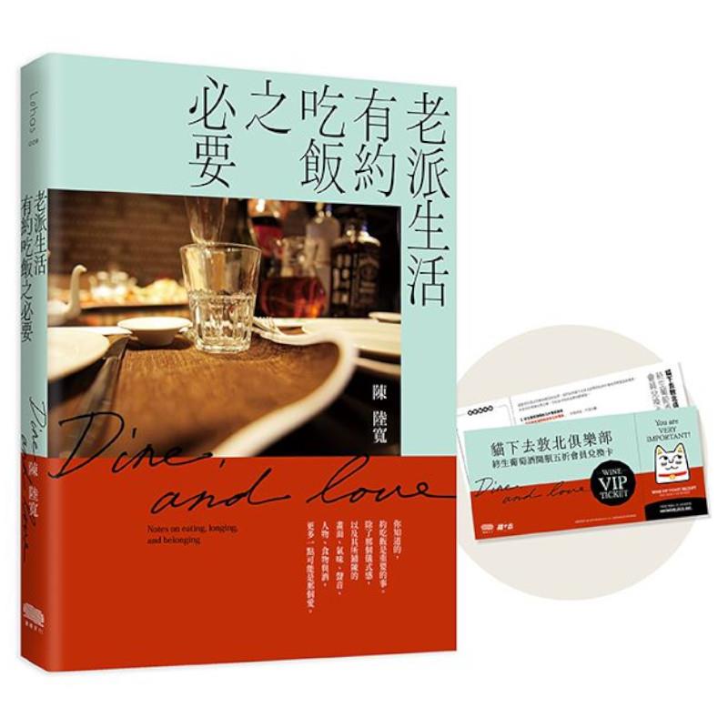 老派生活有約吃飯之必要【限量首購禮：貓下去終身葡萄酒開瓶5折會員兌換卡】