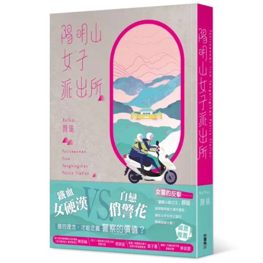 陽明山女子派出所