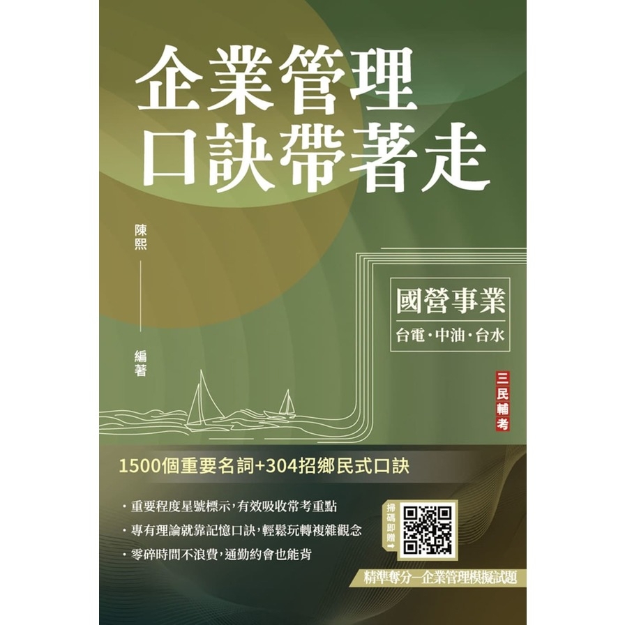 企業管理口訣帶著走(精選名詞解釋+口訣記憶+圖表說明+試題練習+32開隨身本)