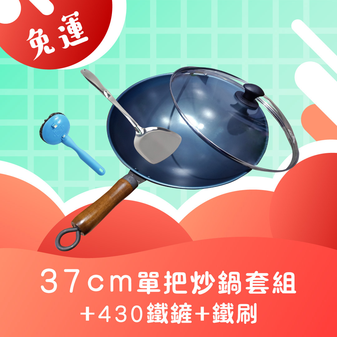 全新第八代🚚免運組合🚚Armarpot 37cm尺2.5【單把炒鍋套組】+【430鐵鏟】+【鐵刷】
