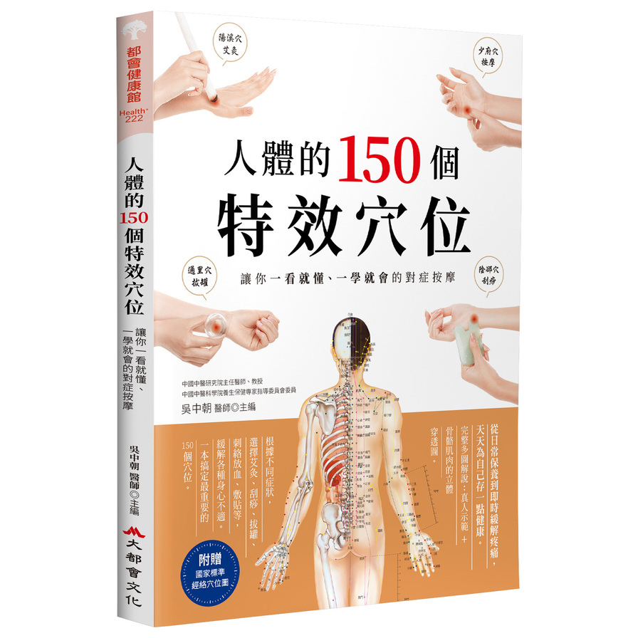 人體的150個特效穴位：讓你一看就懂、一學就會的對症按摩(3版)