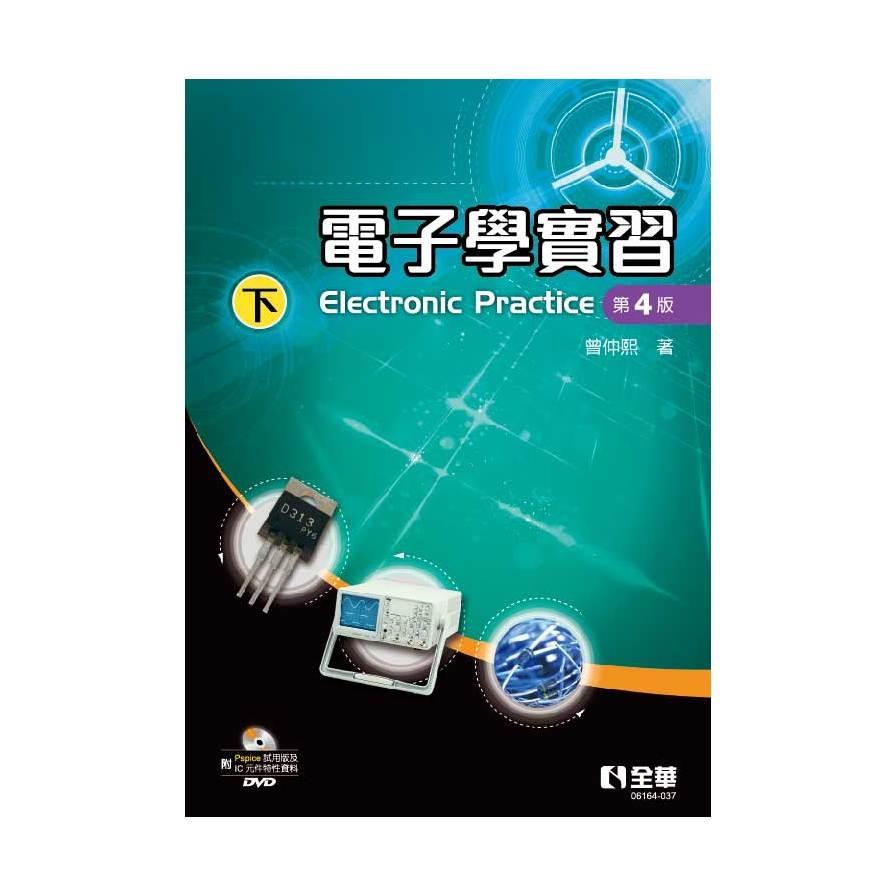 電子學實習(下)(4版)(附Pspice試用版光碟)