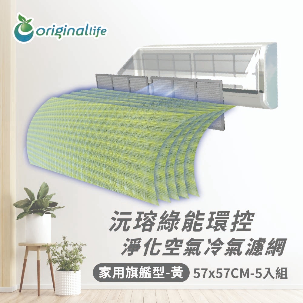 【Original Life沅瑢】冷氣淨化濾網 黃色 家用旗艦型【超值五入組】抗敏/抗PM2.5 /除臭/抑菌/防塵