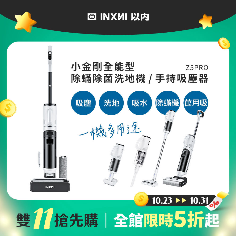 【雙11搶先購】INXNI 以內 Z5PRO 小金剛 全能型除蟎除菌洗地機｜手持吸塵器