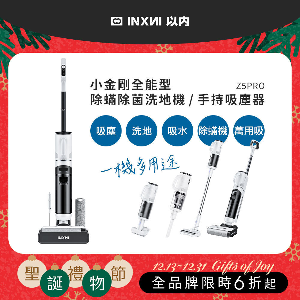 【12月掃除推薦】INXNI 以內 Z5PRO 小金剛 全能型除蟎除菌洗地機｜手持吸塵器