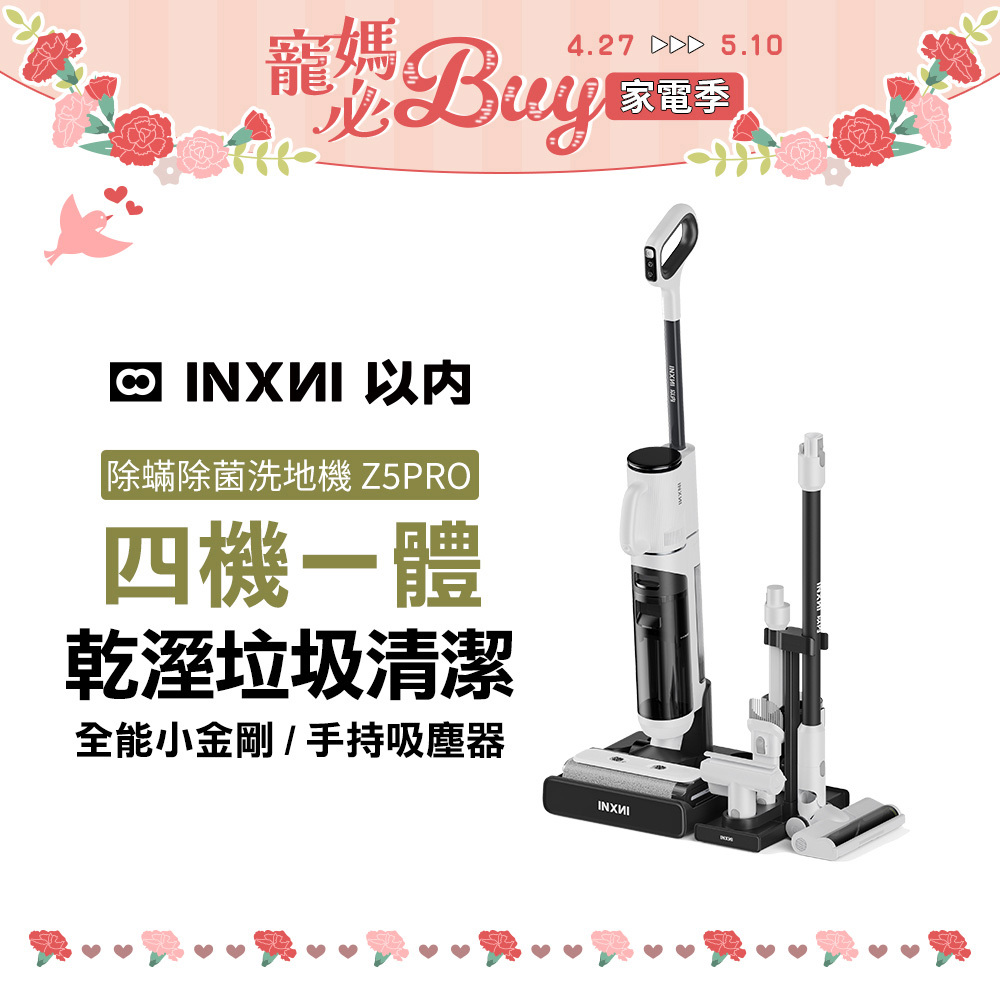 INXNI 以內 Z5PRO 小金剛 全能型除蟎除菌洗地機｜手持吸塵器