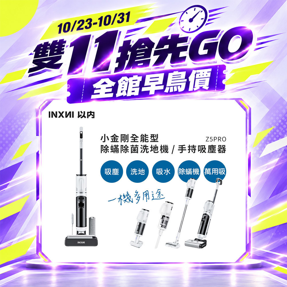 【雙 11 搶先GO】INXNI 以內 Z5PRO 小金剛 全能型除蟎除菌洗地機｜手持吸塵器