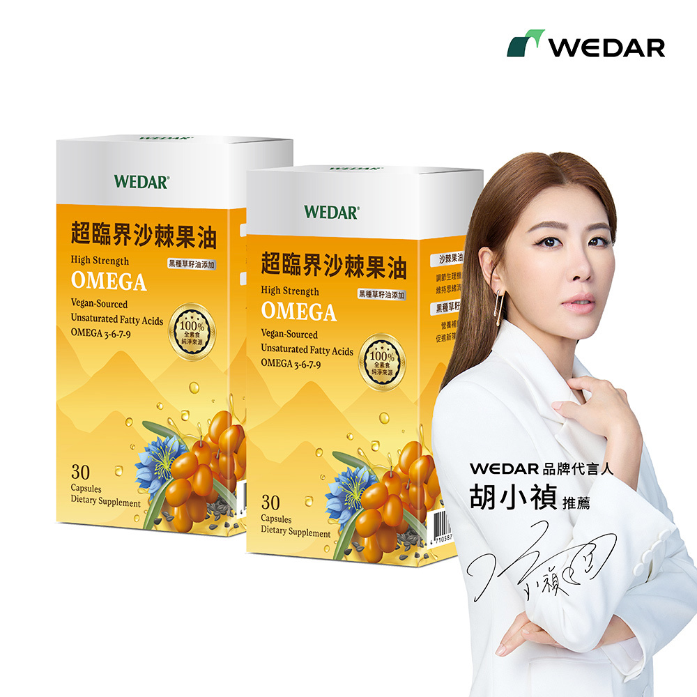 【新上市】WEDAR薇達 超臨界沙棘果油 (30顆/盒) 2盒組