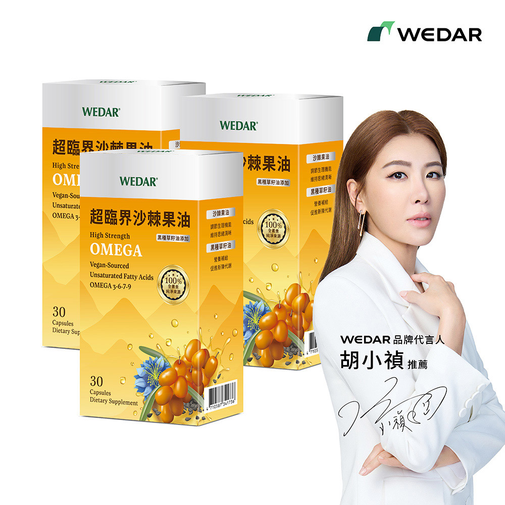 【新上市】WEDAR薇達 超臨界沙棘果油 (30顆/盒) 3盒組