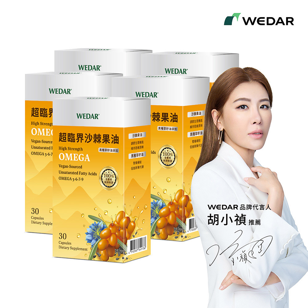 WEDAR薇達 超臨界沙棘果油 (30顆/盒) 5盒組