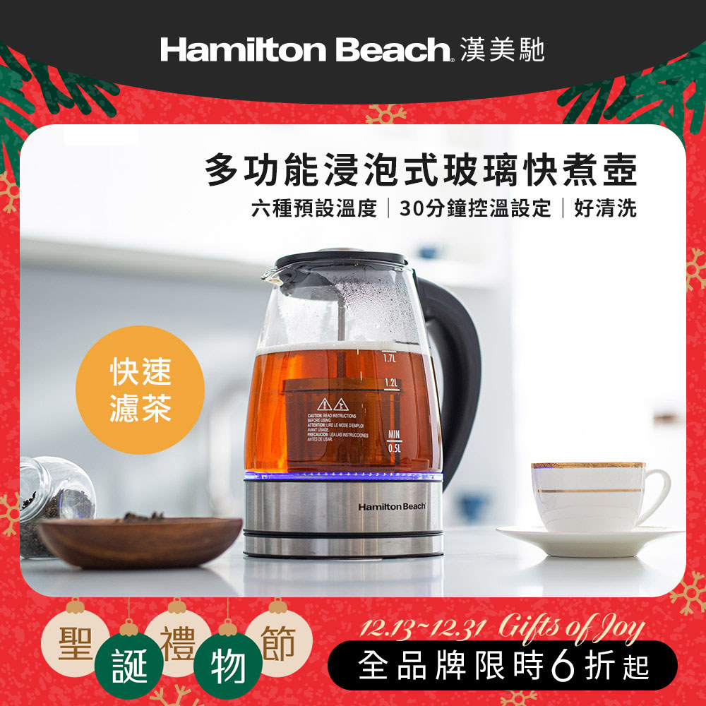 【12月聖誕交換好禮】美國 漢美馳 多功能浸泡式玻璃快煮壺 40942-TW