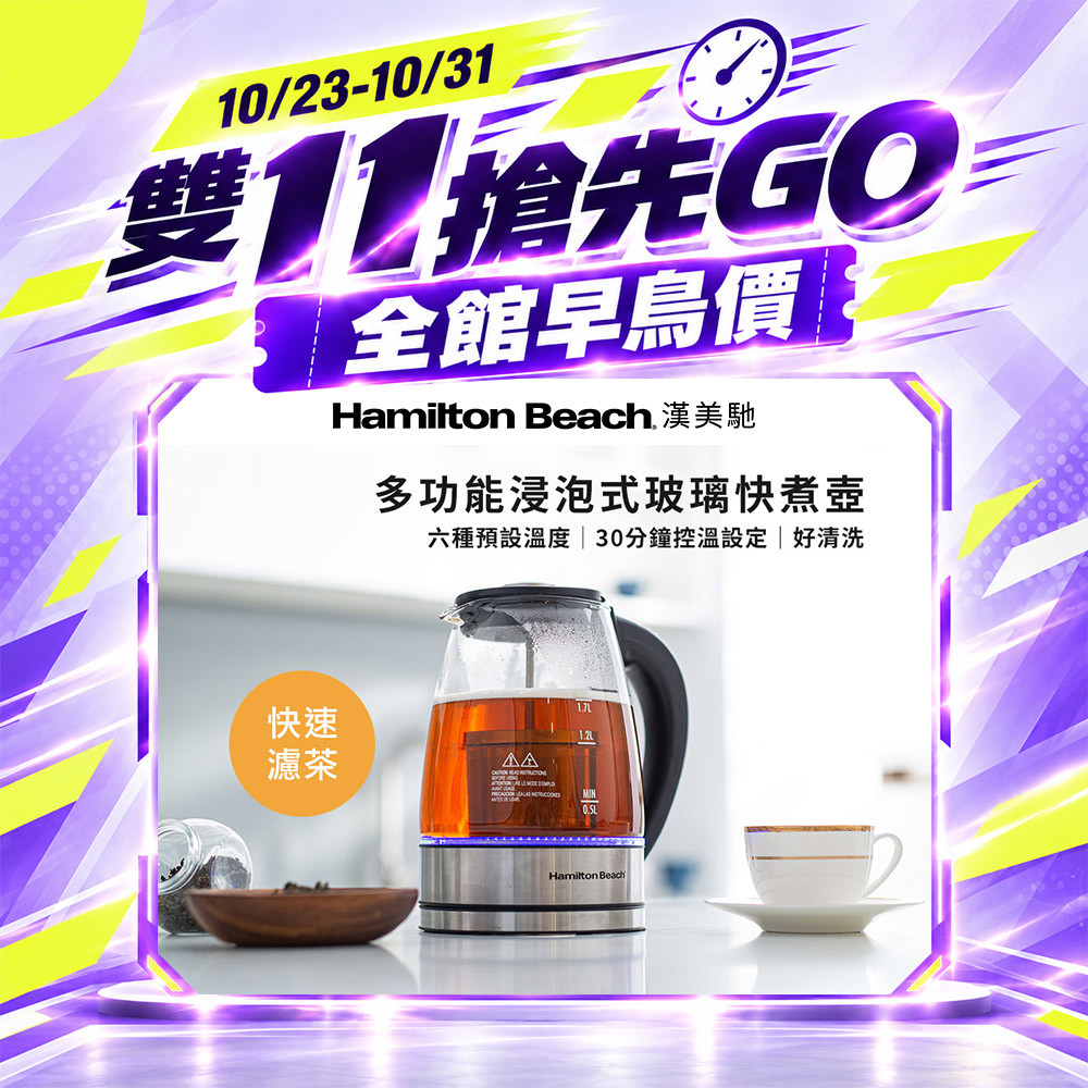 【雙 11 搶先GO】美國 漢美馳 多功能浸泡式玻璃快煮壺 40942-TW