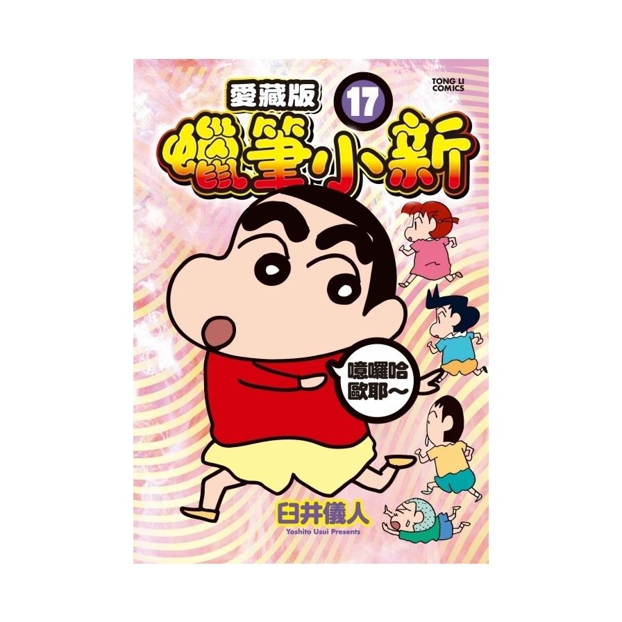 蠟筆小新愛藏版(17)(首刷附錄版)