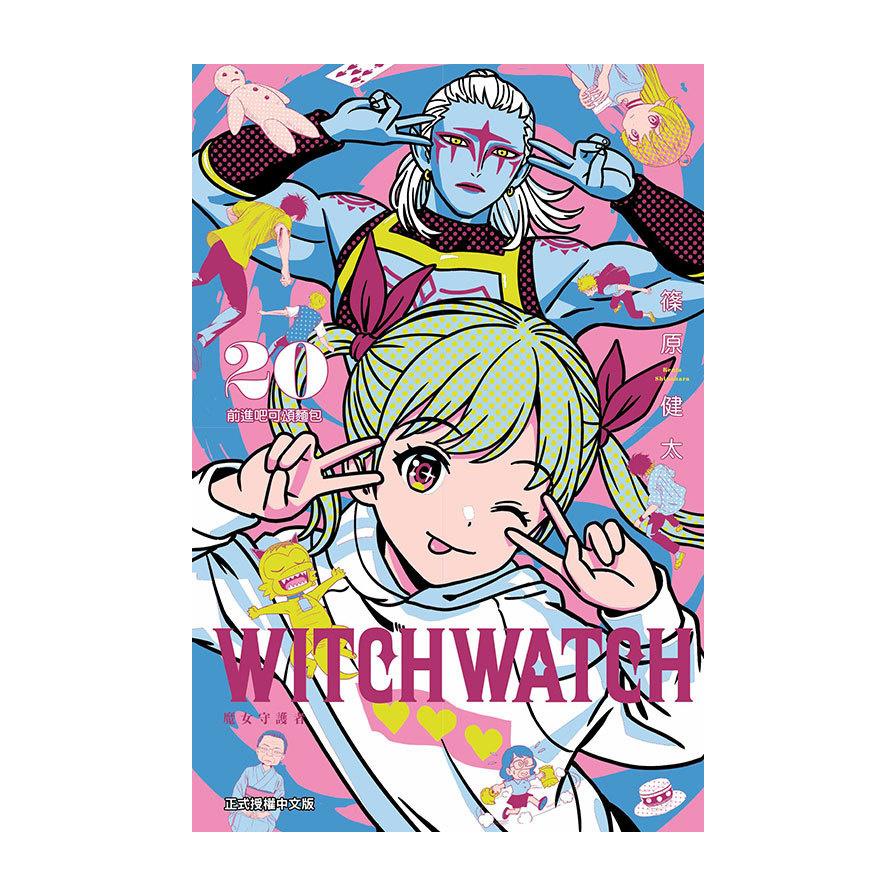 WITCH WATCH魔女守護者(20)(首刷附錄版)