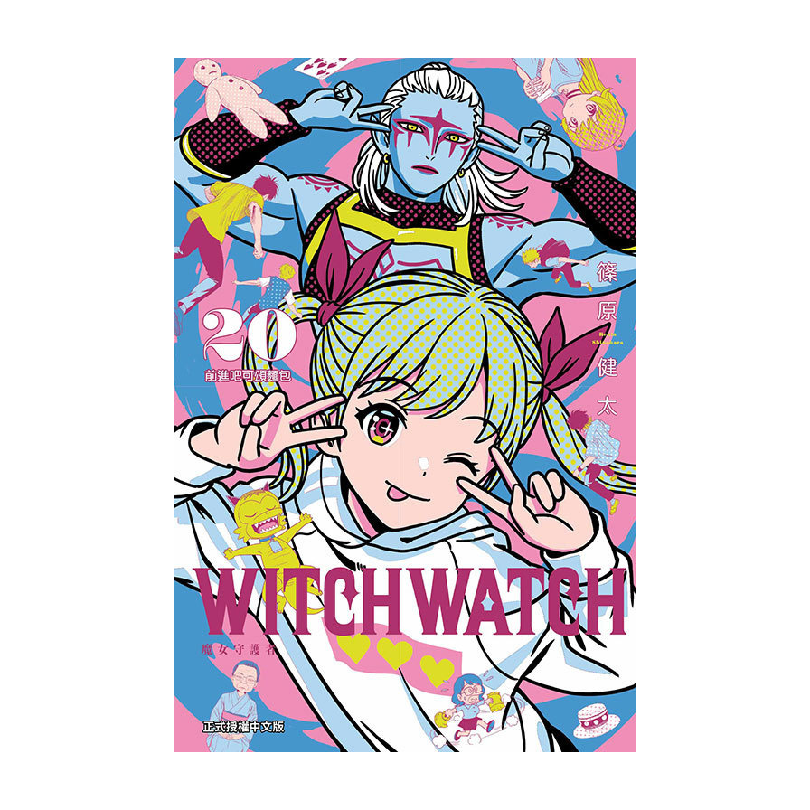 WITCH WATCH魔女守護者(20)(首刷附錄版)