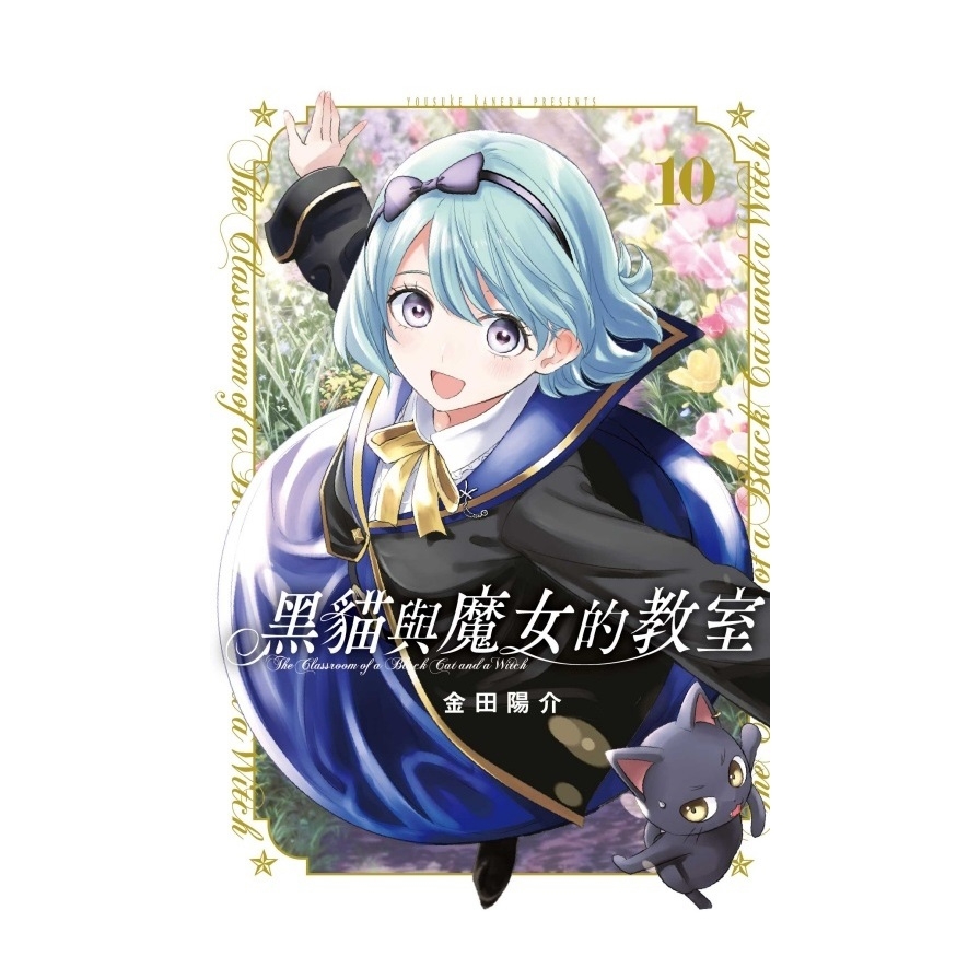 黑貓與魔女的教室(10)