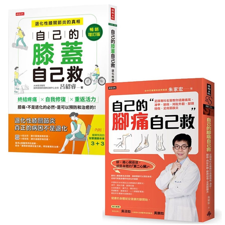輕鬆自救雙部曲：《自己的膝蓋自己救》+《自己的腳痛自己救》，從膝到腳，都能救！