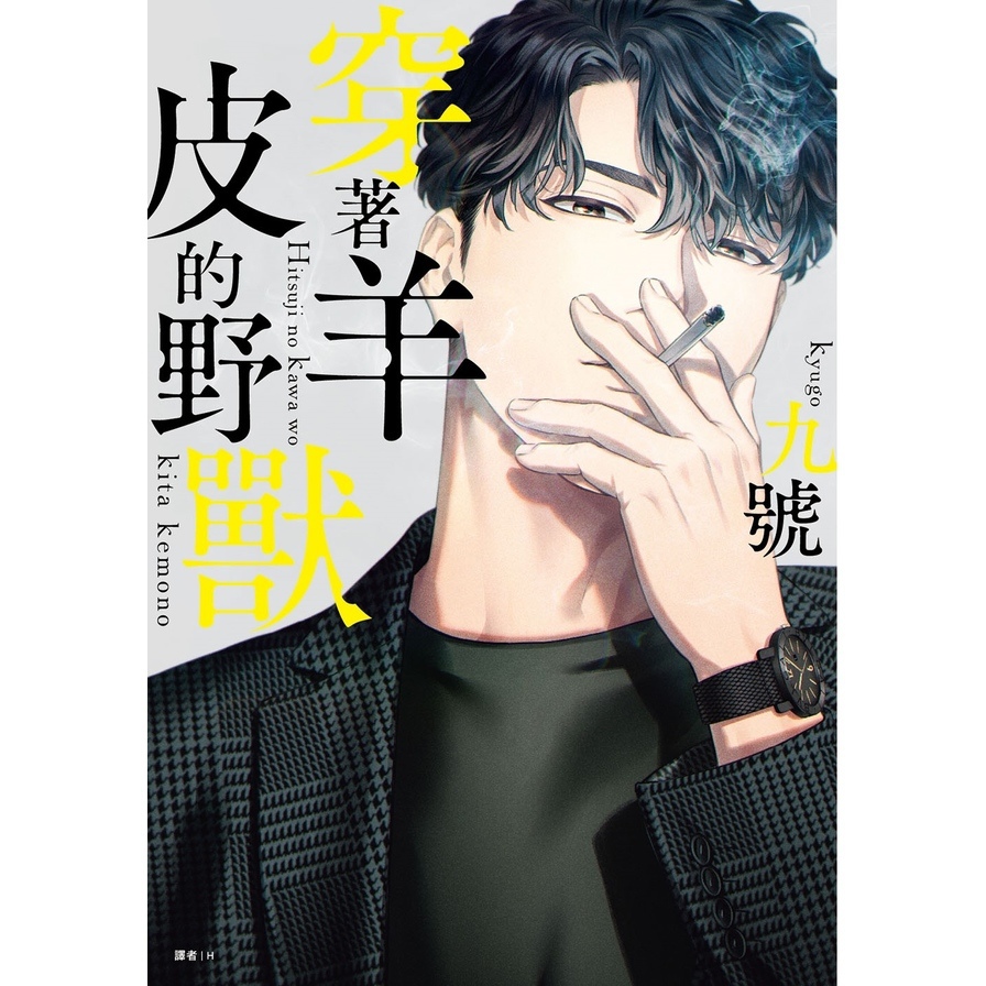 穿著羊皮的野獸(1)