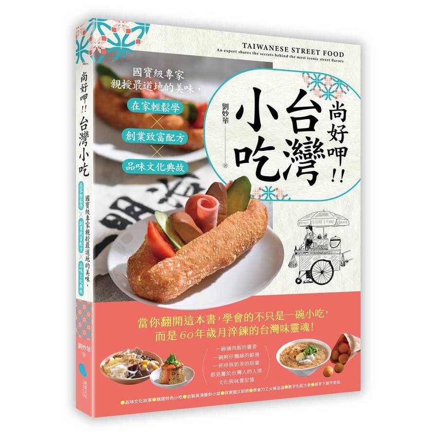尚好呷台灣小吃：國寶級專家親授最道地的美味，在家輕鬆學×創業致富配方×品味文化典故