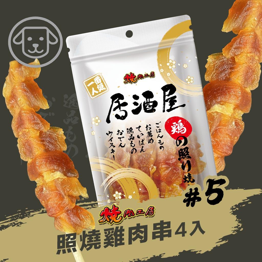 【燒肉工房】#5 居酒屋-照燒雞肉串 4入(狗零食)
