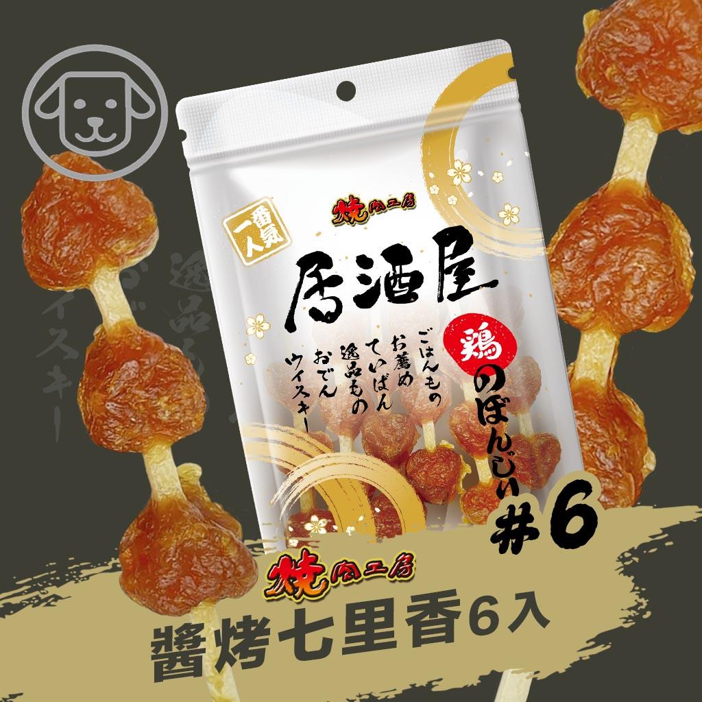 【燒肉工房】#6 居酒屋-醬烤七里香 6入(狗零食)