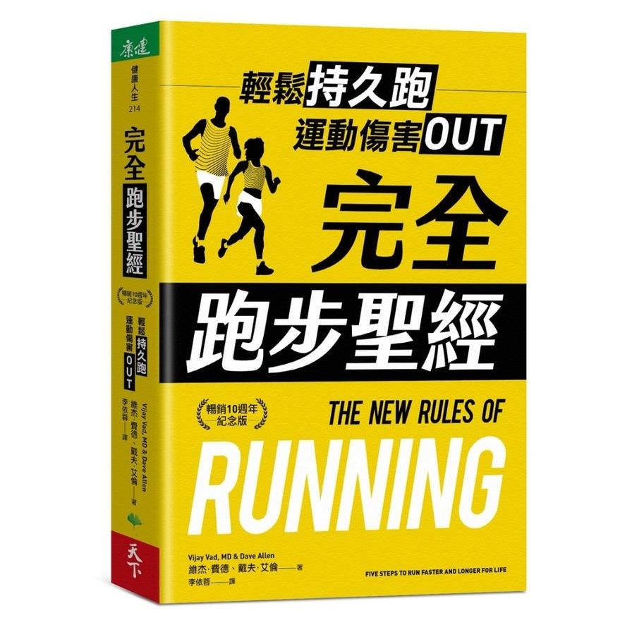 完全跑步聖經：輕鬆持久跑，運動傷害OUT【暢銷10週年紀念版】
