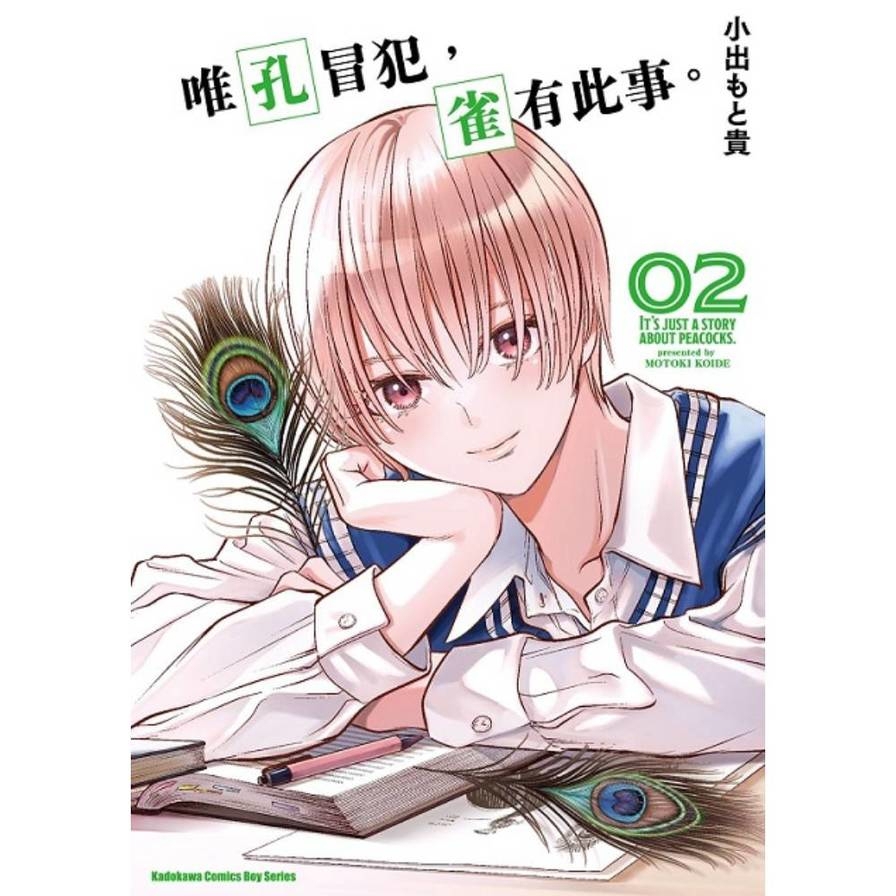 唯孔冒犯，雀有此事。(02)