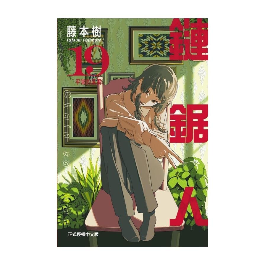 鏈鋸人(19)(首刷限定版)