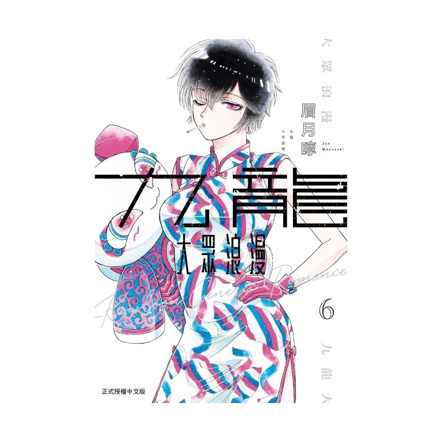 九龍大眾浪漫(6)