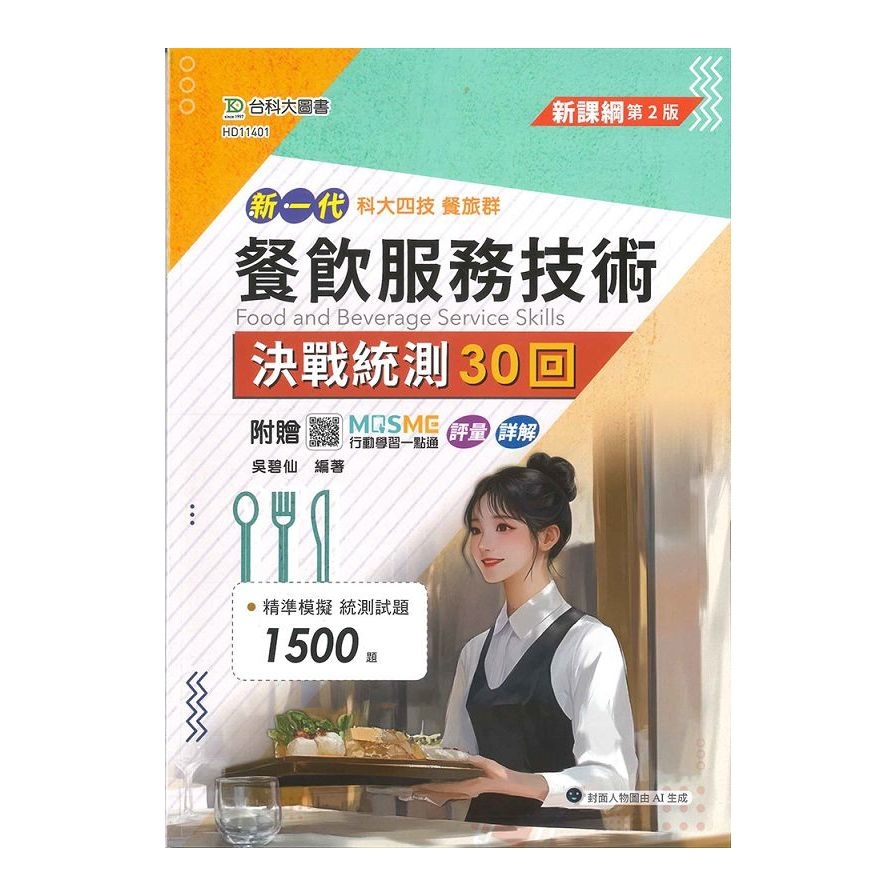 新一代餐飲服務技術決戰統測30回(餐旅群)(2版)(附贈MOSME行動學習一點通)(科大四技)