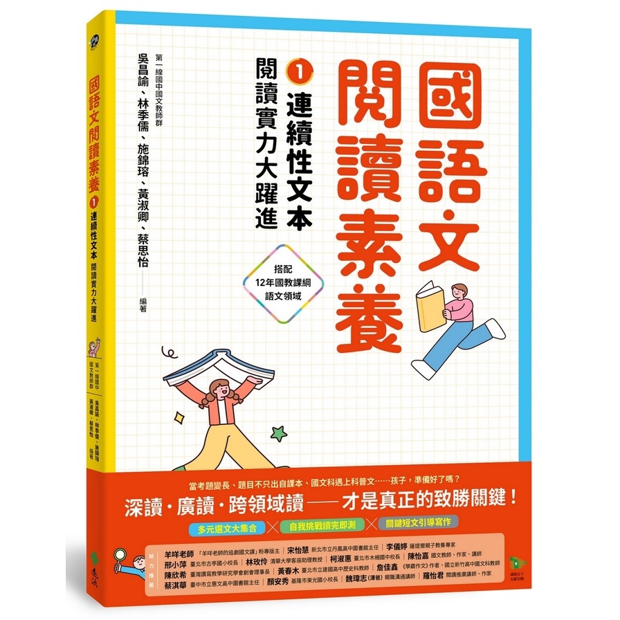 國語文閱讀素養(1)連續性文本【閱讀理解大躍進】