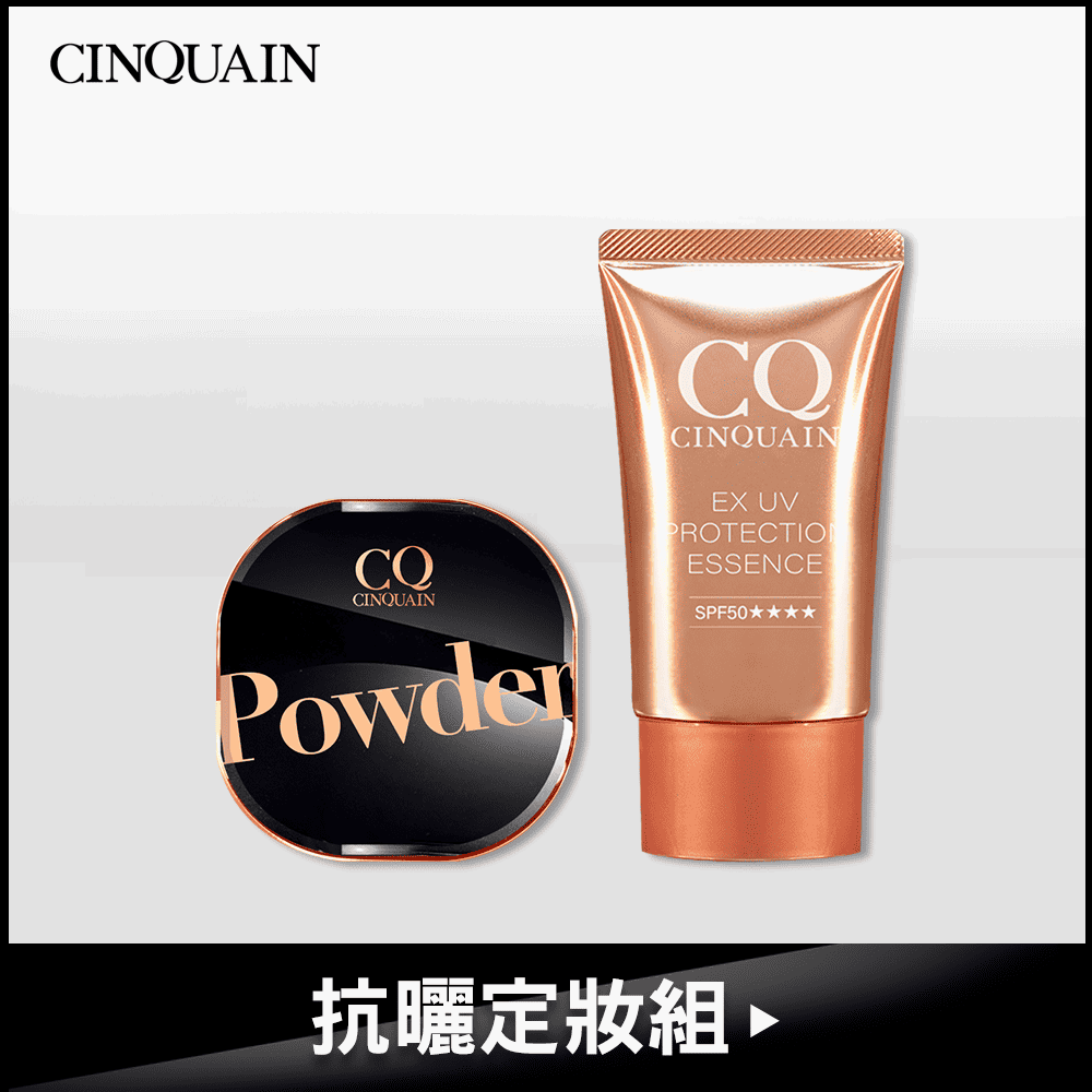 【抗曬定妝】CQ思珂 星魅晶透裸肌蜜粉 + CQ思珂 超水感高效防曬精華SPF50★★★★