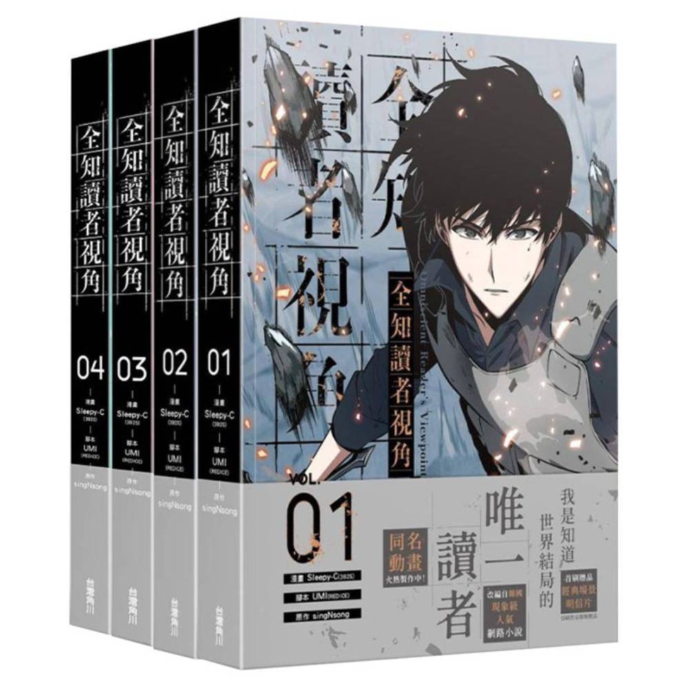 全知讀者視角(漫畫)(1-4集)