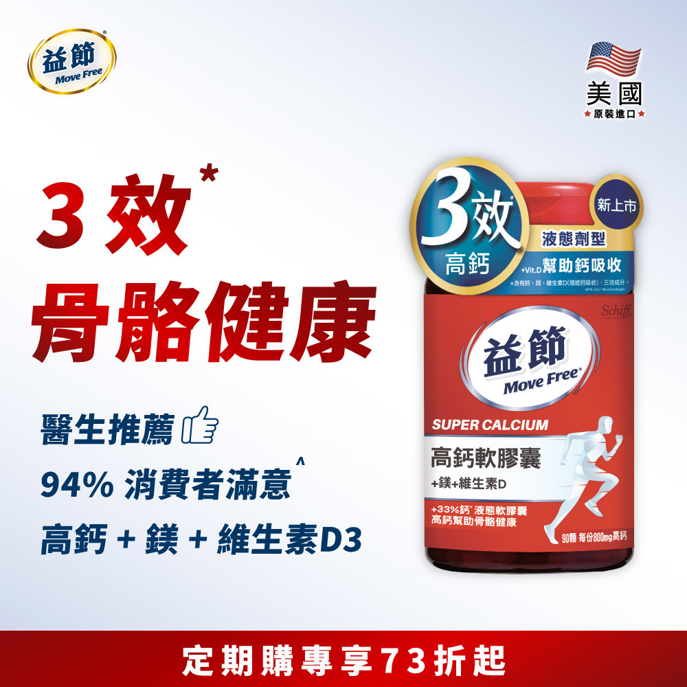 【定期購】MoveFree益節高鈣+鎂+維生素D液態軟膠囊(90錠*1瓶)
