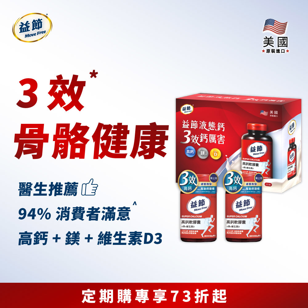 【定期購】MoveFree益節高鈣+鎂+維生素D液態軟膠囊禮盒組(90錠*2瓶)